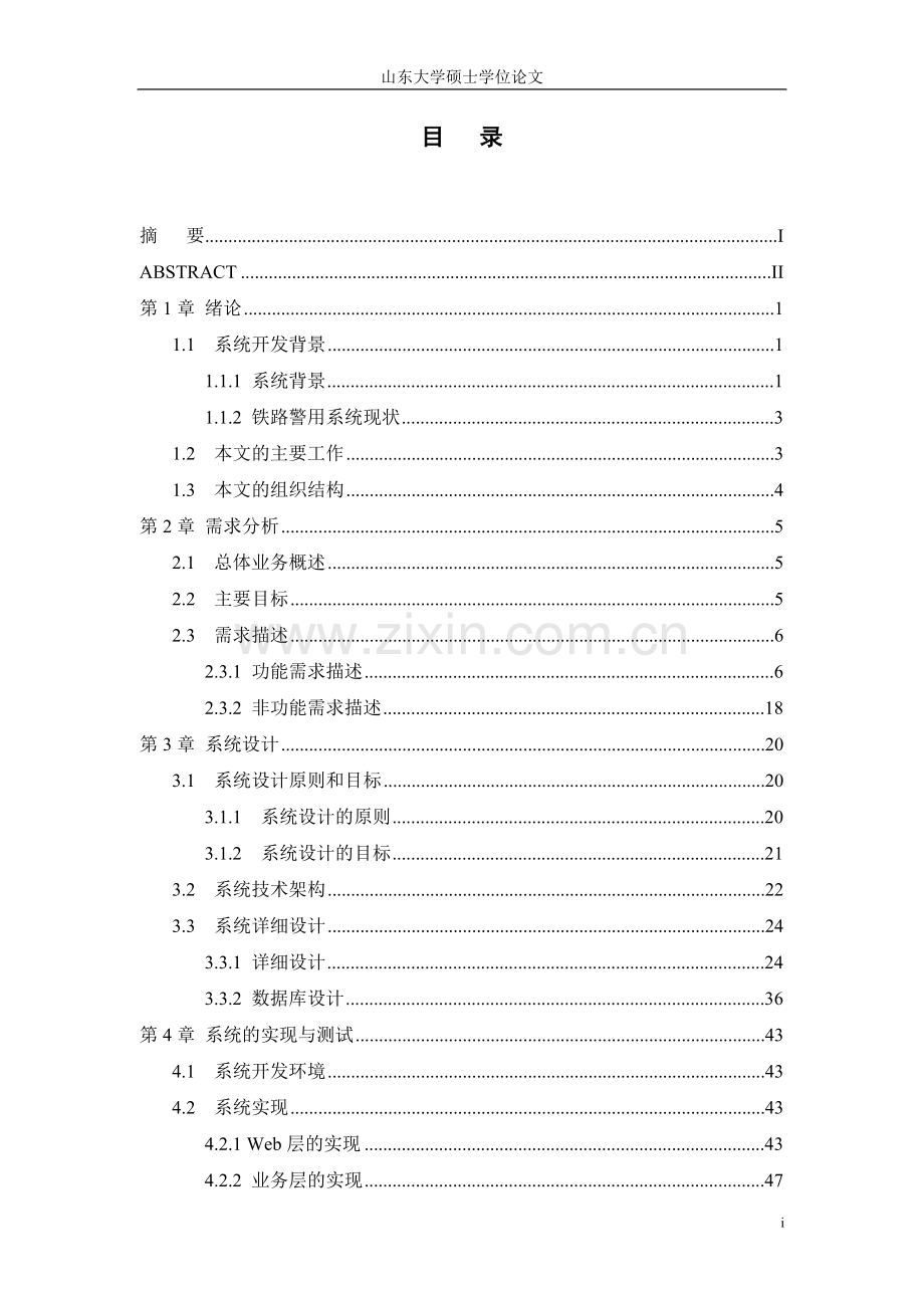 警务信息综合系统的设计与实现大学本科毕业论文.doc_第3页