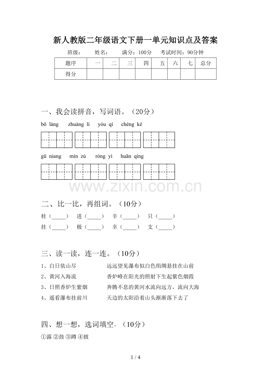 新人教版二年级语文下册一单元知识点及答案.doc_第1页