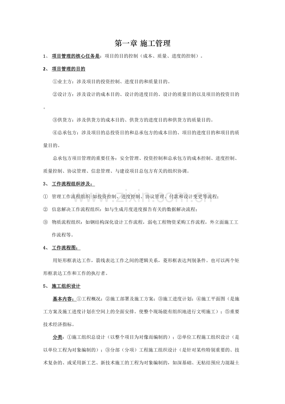 2023年二建水利施工管理章节笔记.doc_第1页