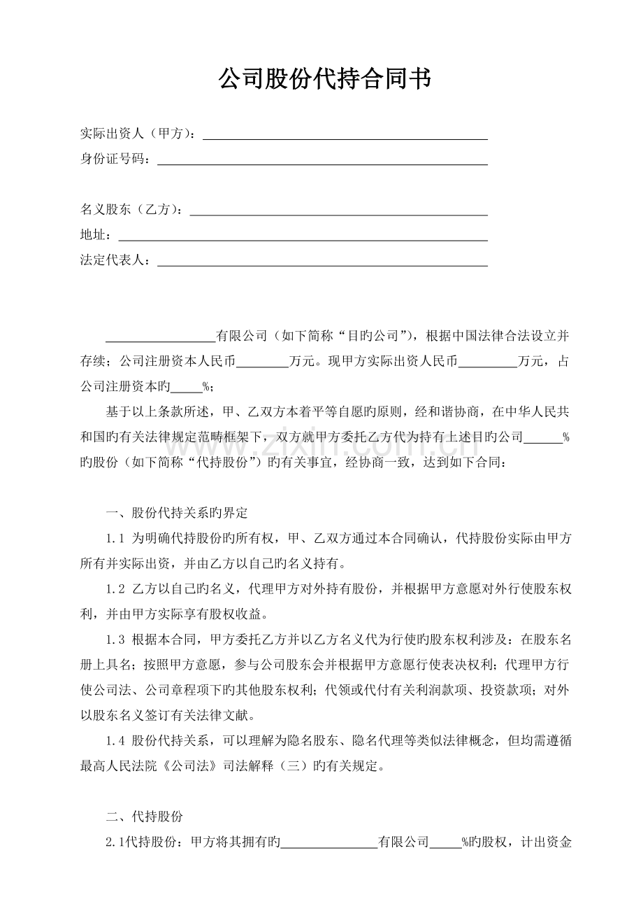 公司股份代持协议书.doc_第1页