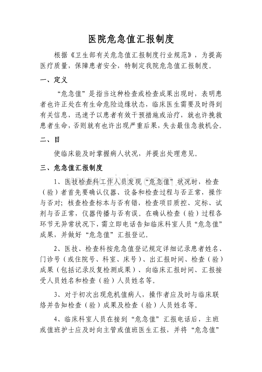 医院危急值报告制度.doc_第1页