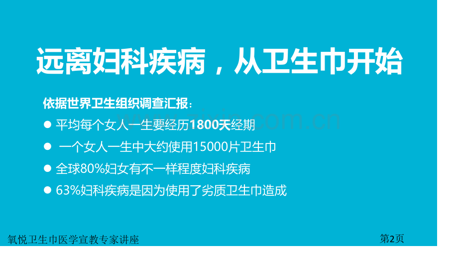 氧悦卫生巾医学宣教专家讲座.pptx_第2页