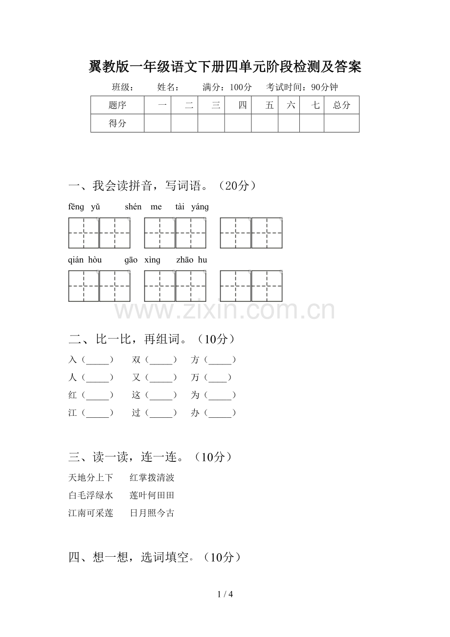 翼教版一年级语文下册四单元阶段检测及答案.doc_第1页