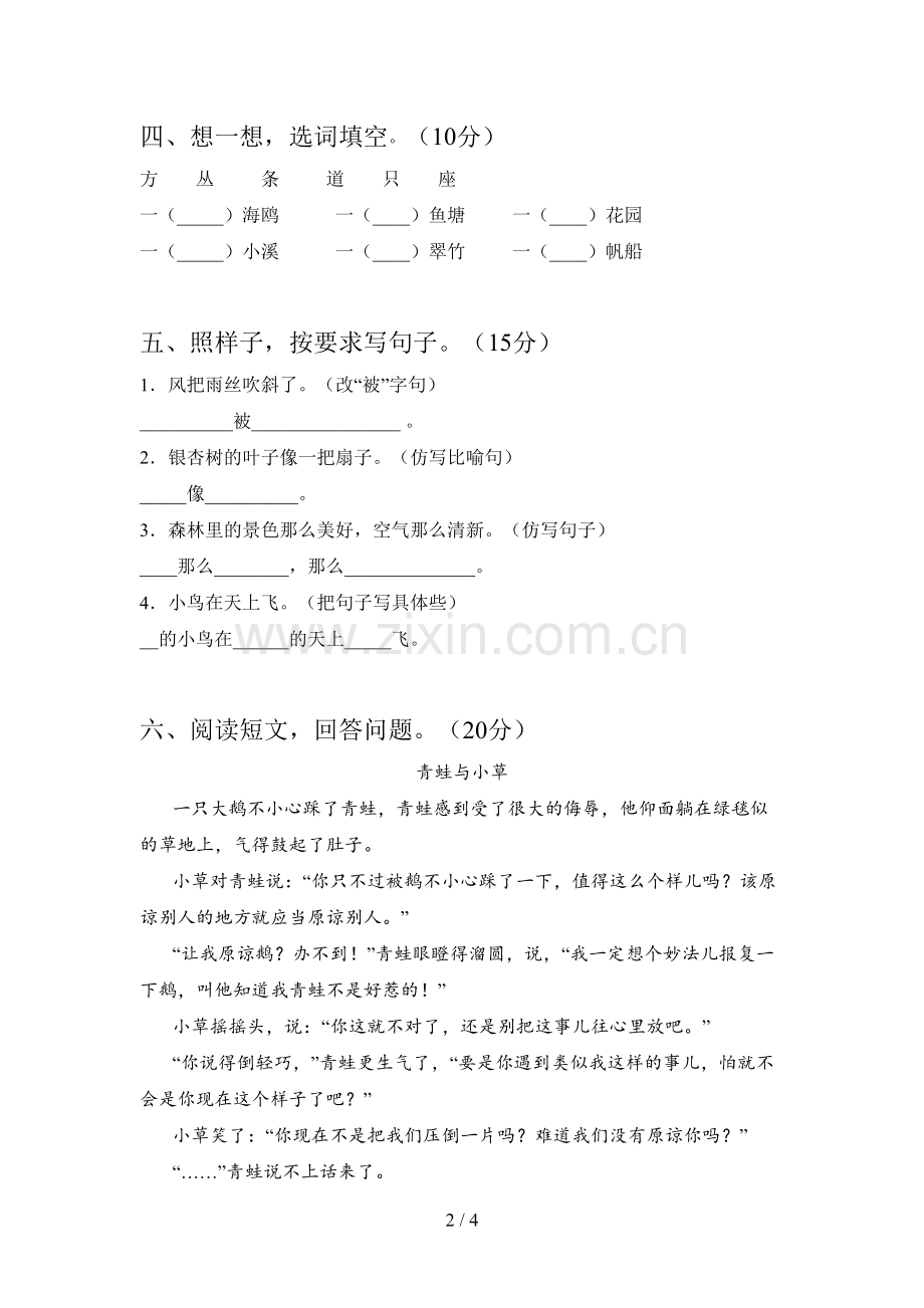 人教版二年级语文下册第三次月考试卷及答案(下载).doc_第2页