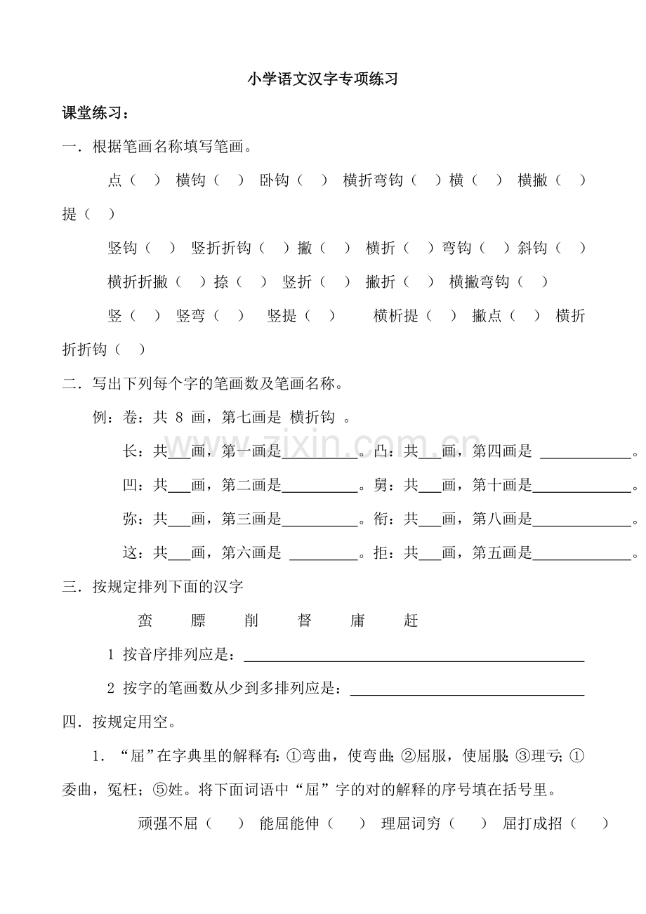 2023年小学语文小升初汉字专项练习.doc_第1页