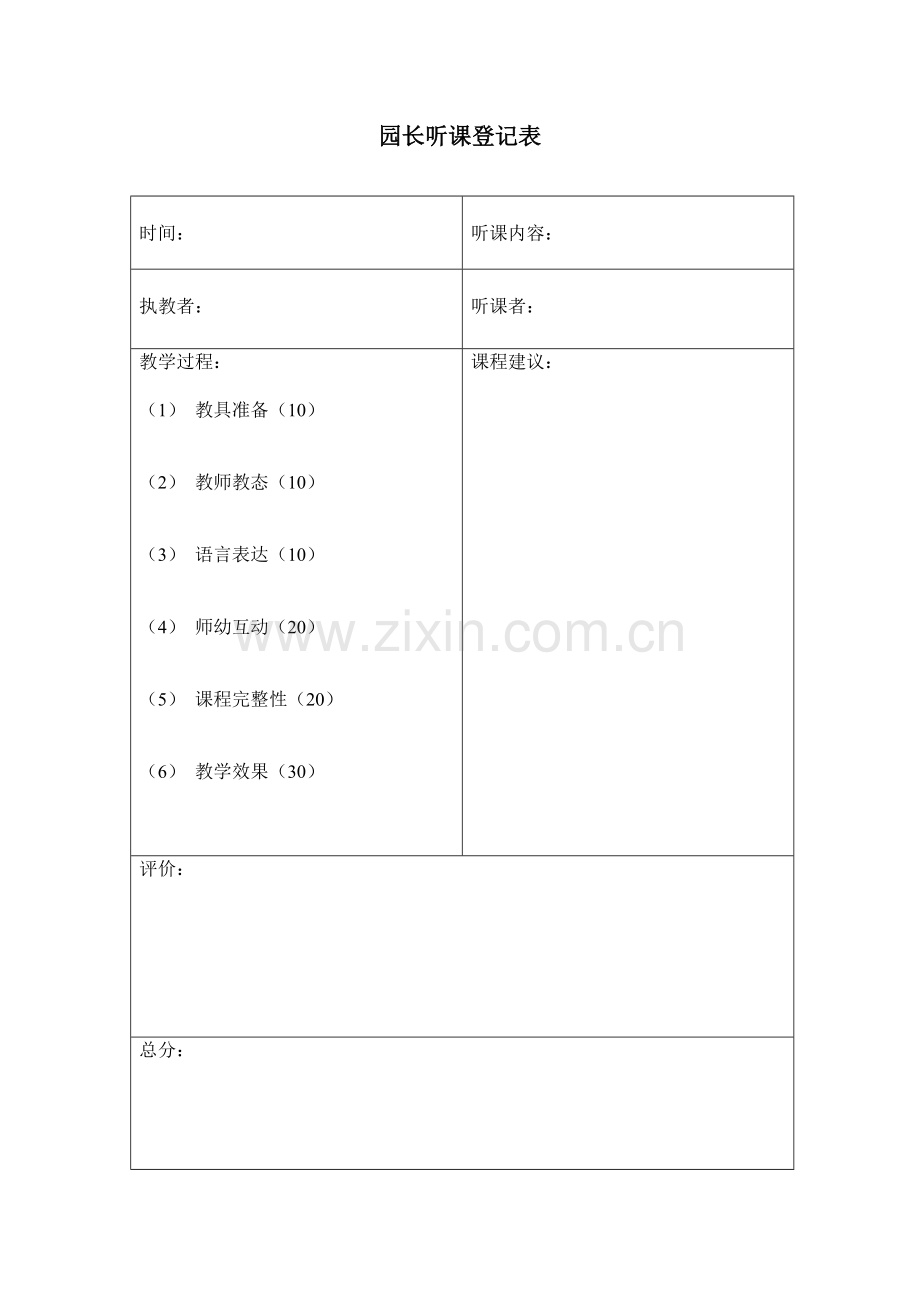 园长听课记录表空表评析.doc_第1页