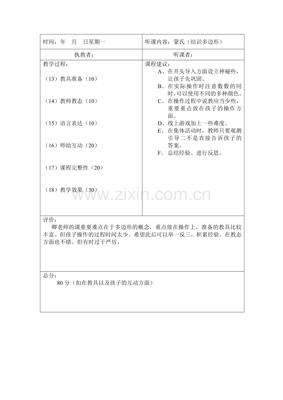 园长听课记录表空表评析.doc_第3页