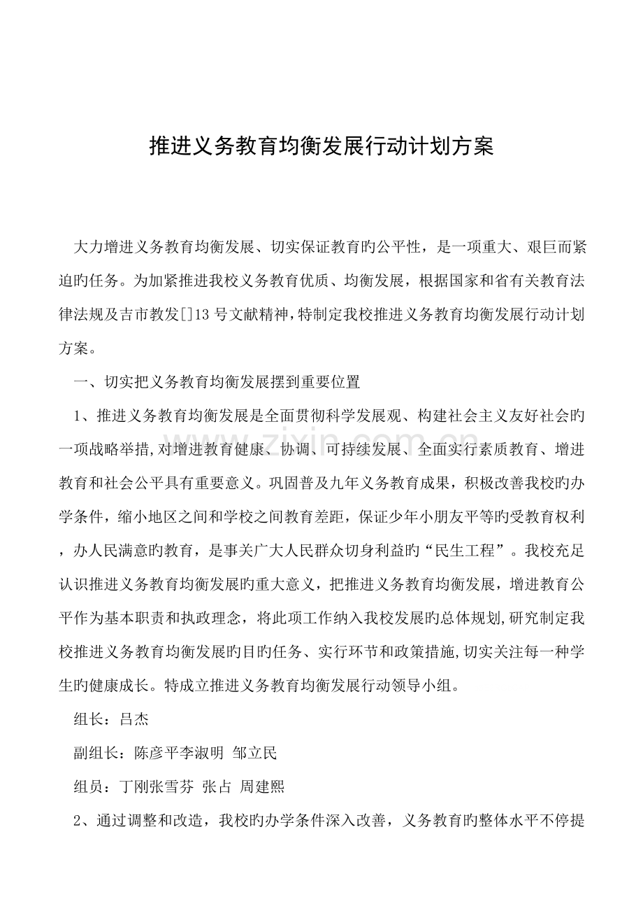 推进义务教育均衡发展行动计划方案.doc_第1页