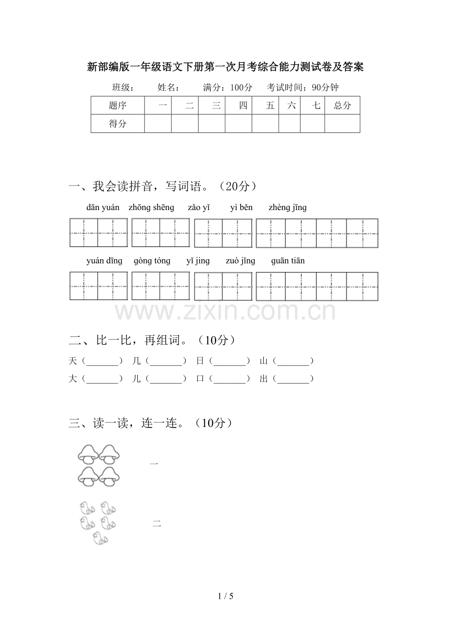 新部编版一年级语文下册第一次月考综合能力测试卷及答案.doc_第1页