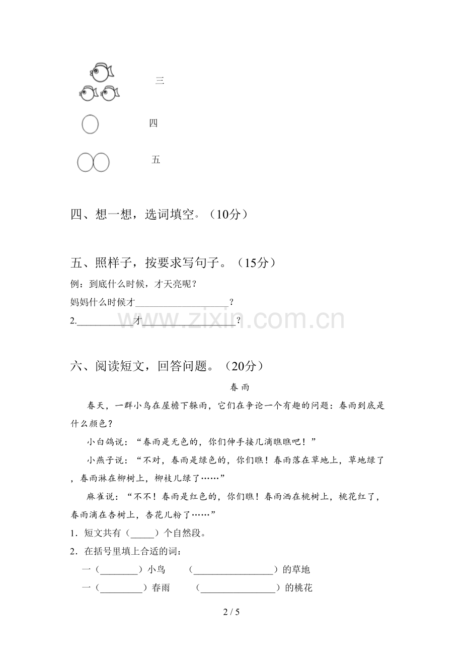 新部编版一年级语文下册第一次月考综合能力测试卷及答案.doc_第2页