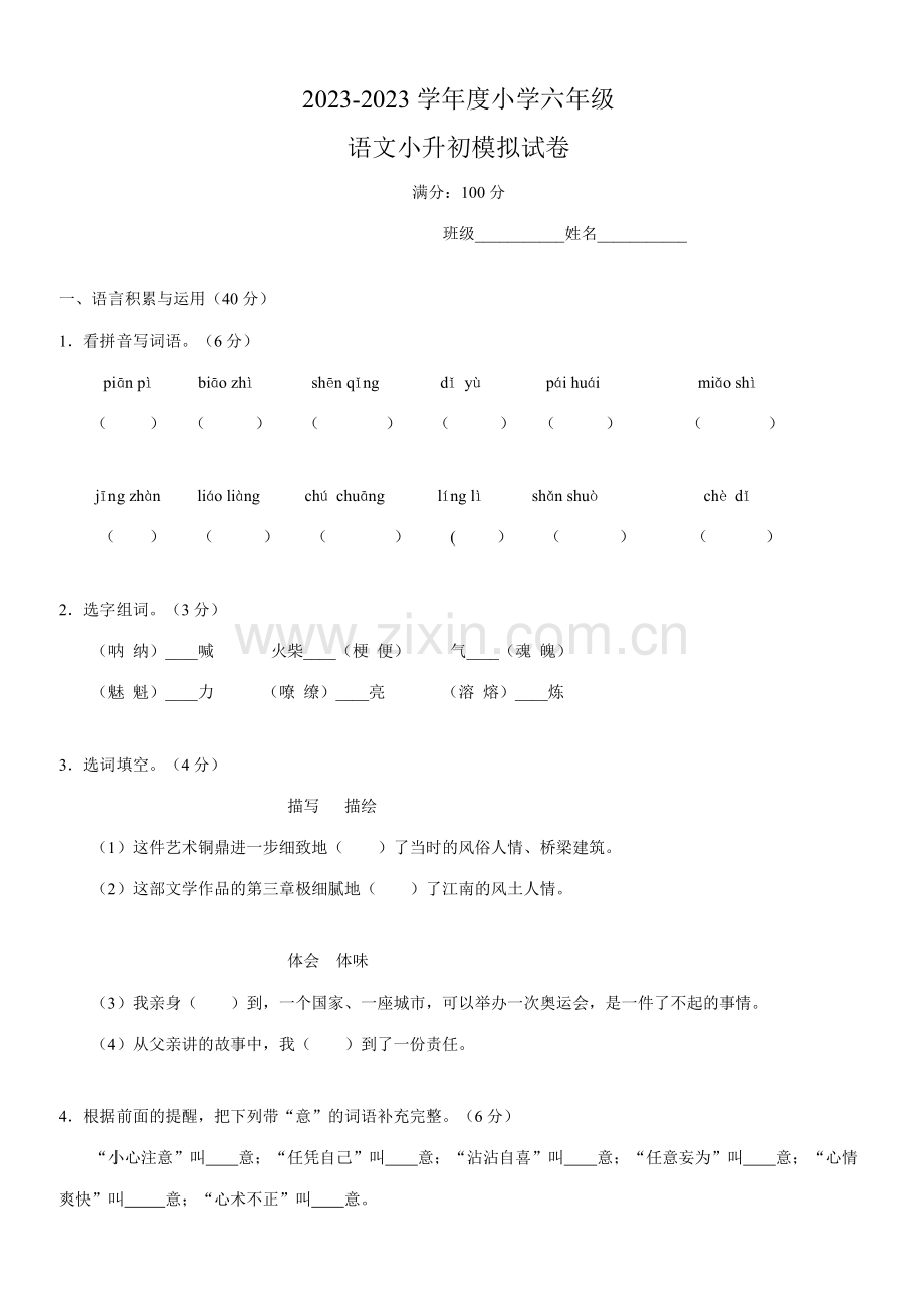 2023年小升初语文模拟试卷一及答案.doc_第1页