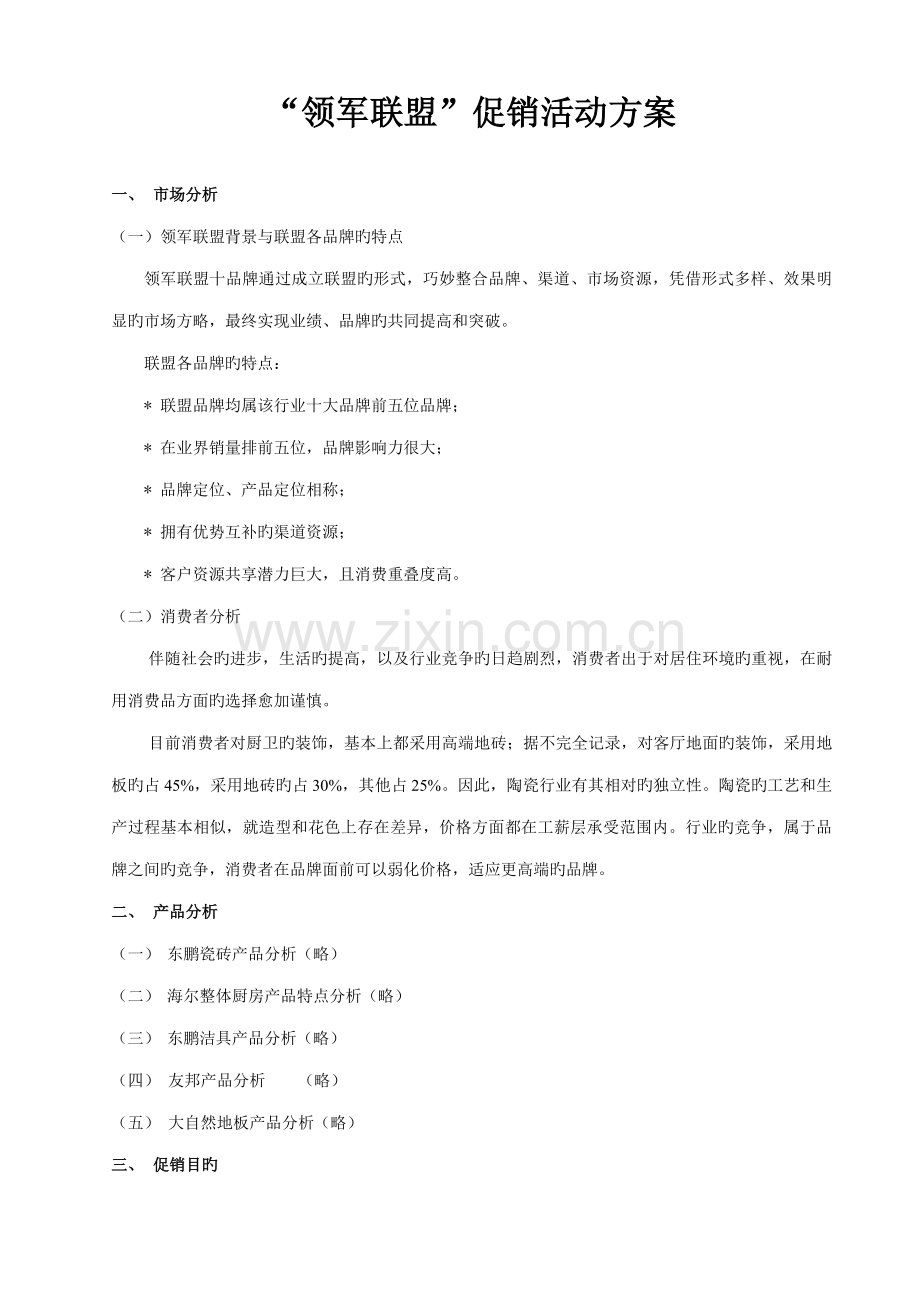 联盟促销策划方案.doc_第1页