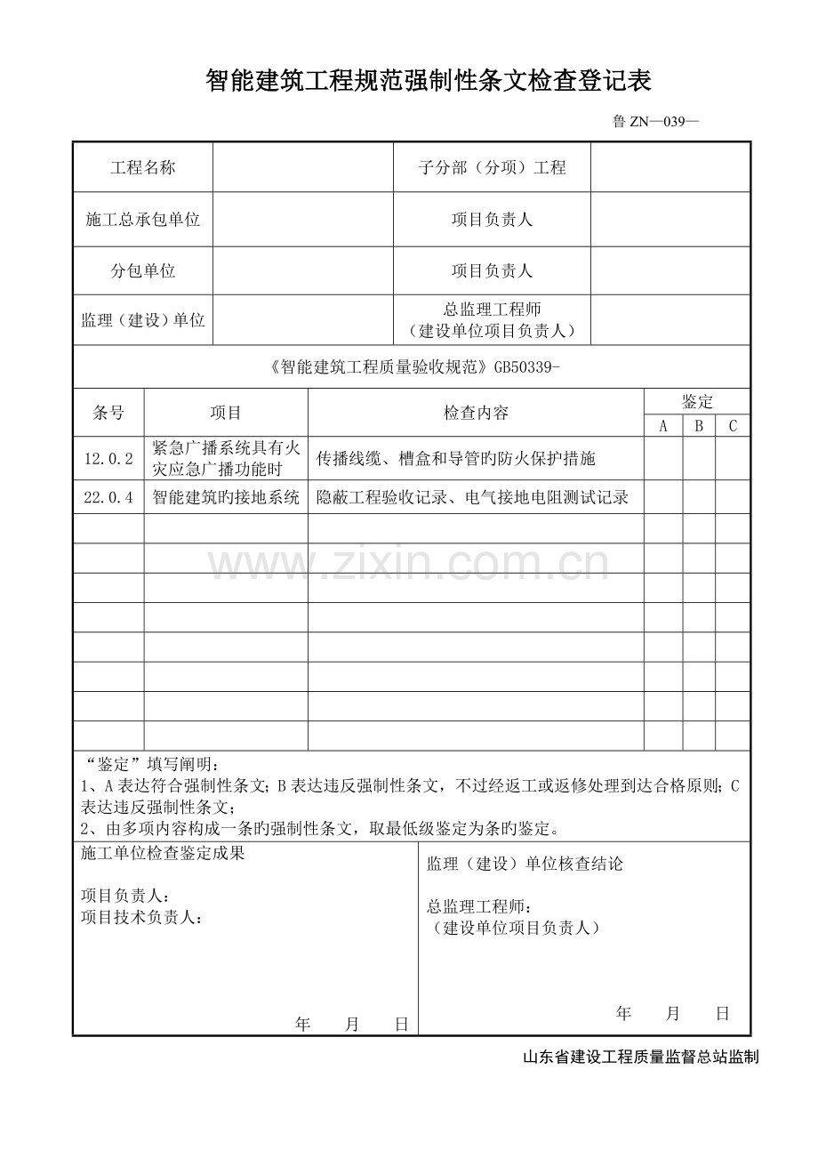 鲁强制性条文智能建筑工程.doc_第1页