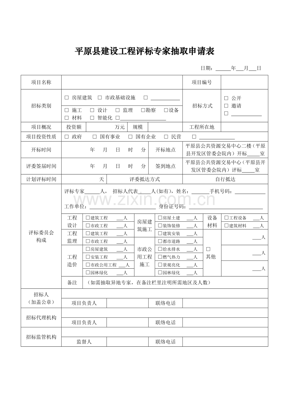 平原县建设工程评标专家抽取申请表.doc_第1页