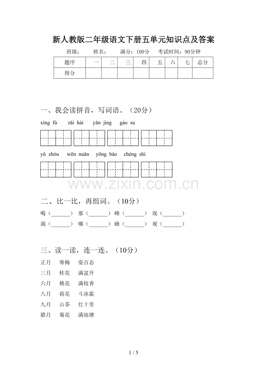 新人教版二年级语文下册五单元知识点及答案.doc_第1页