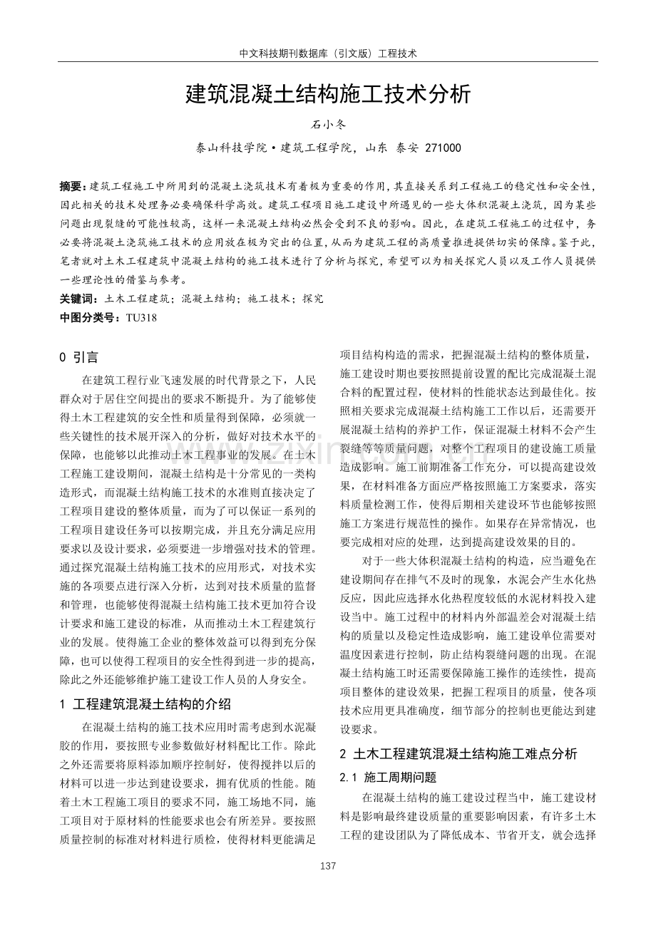 建筑混凝土结构施工技术分析.pdf_第1页