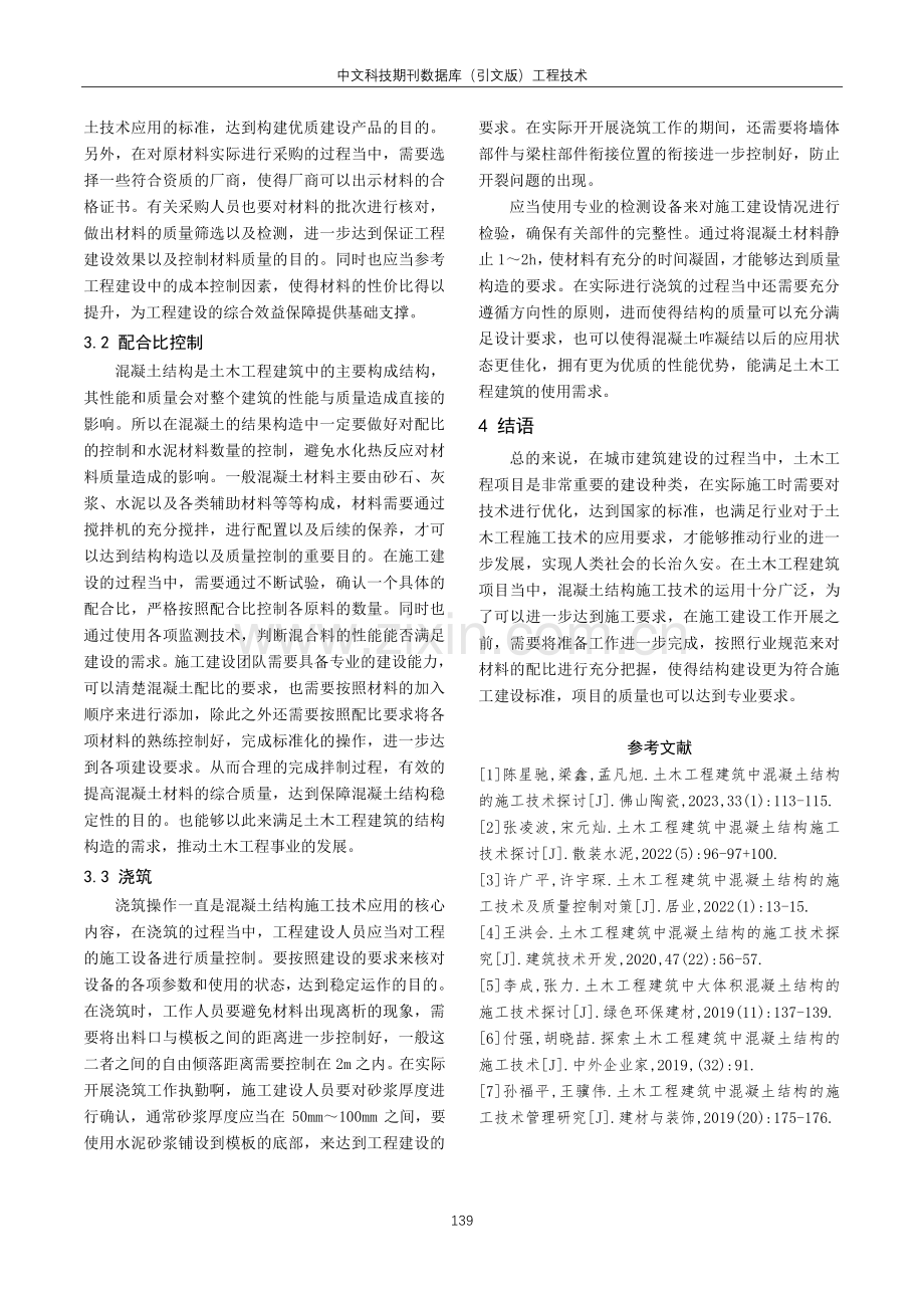 建筑混凝土结构施工技术分析.pdf_第3页