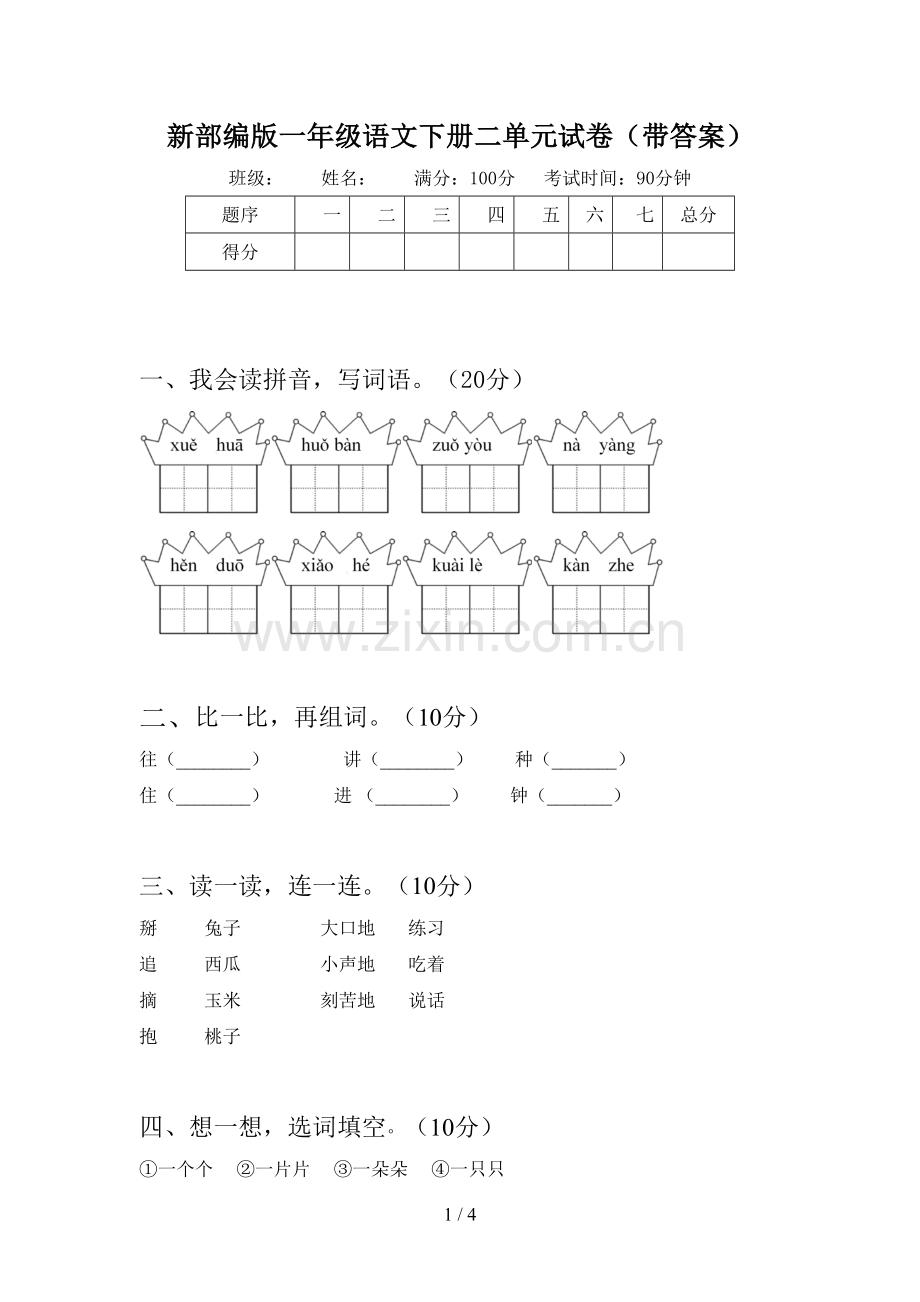 新部编版一年级语文下册二单元试卷(带答案).doc_第1页