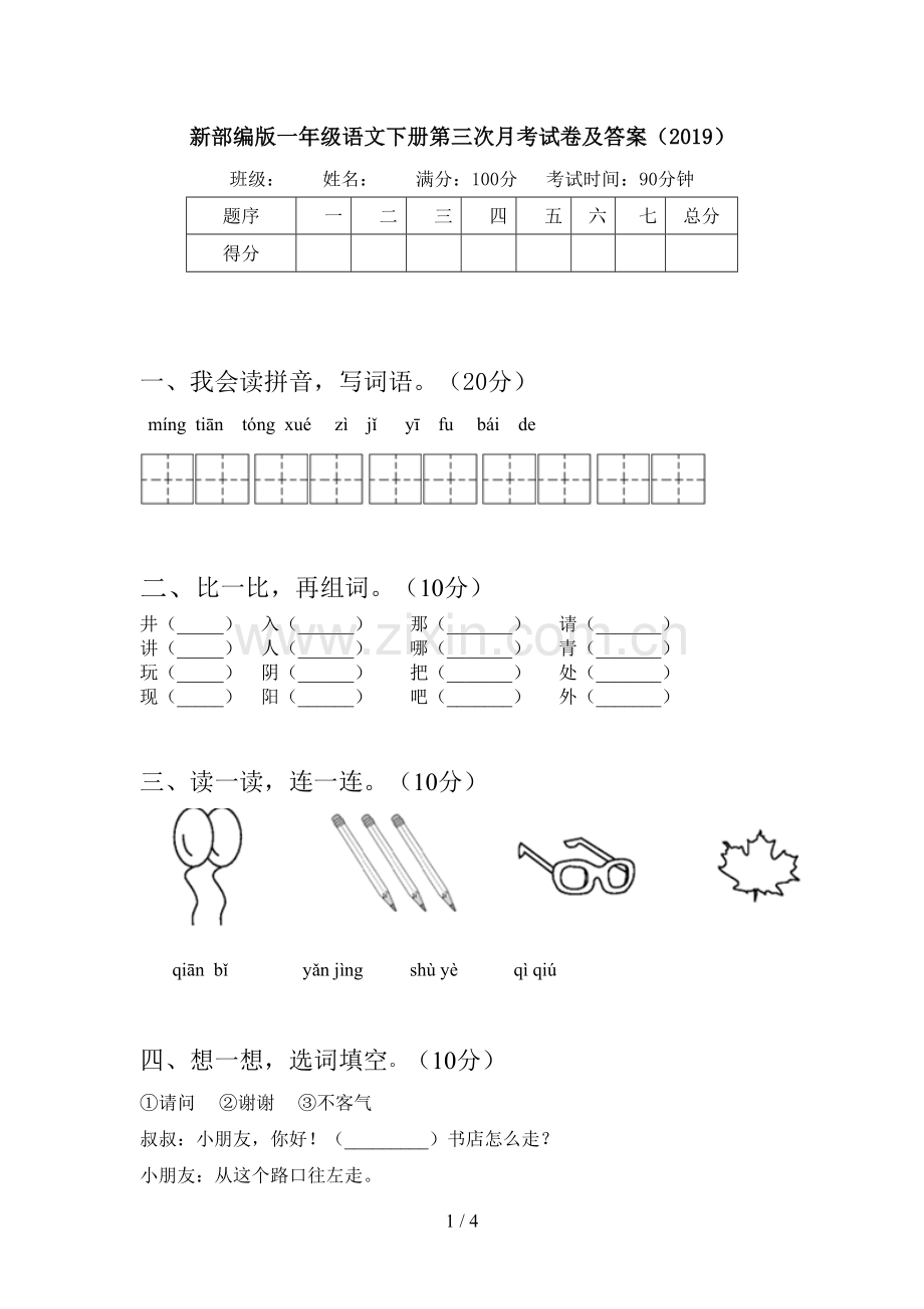 新部编版一年级语文下册第三次月考试卷及答案(2019).doc_第1页