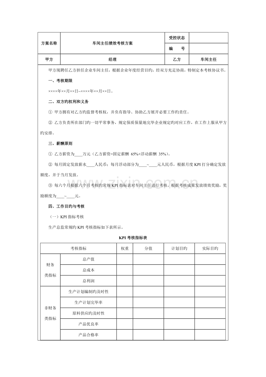 车间主任绩效考核方案.doc_第1页