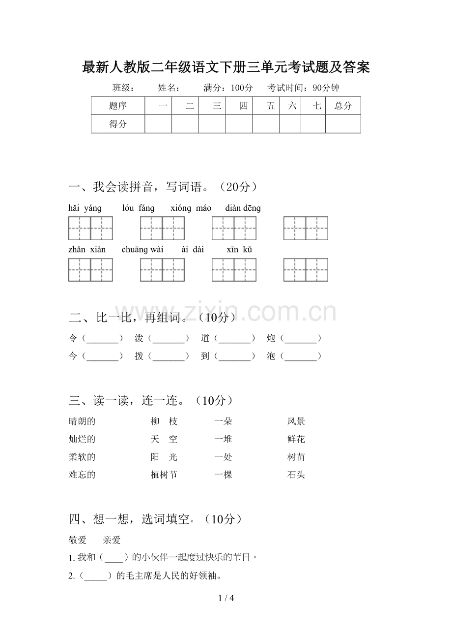 人教版二年级语文下册三单元考试题及答案.doc_第1页