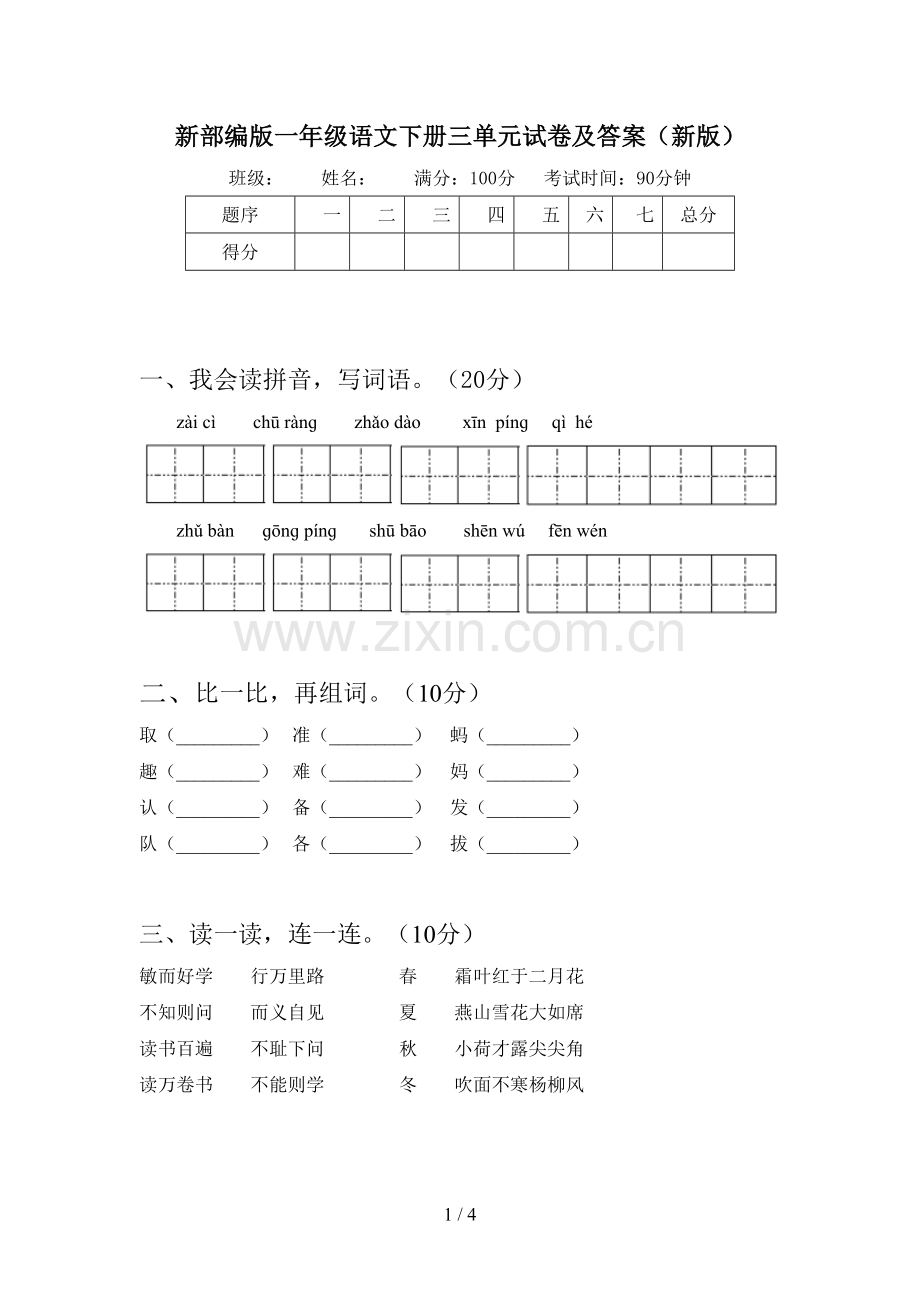 新部编版一年级语文下册三单元试卷及答案(新版).doc_第1页