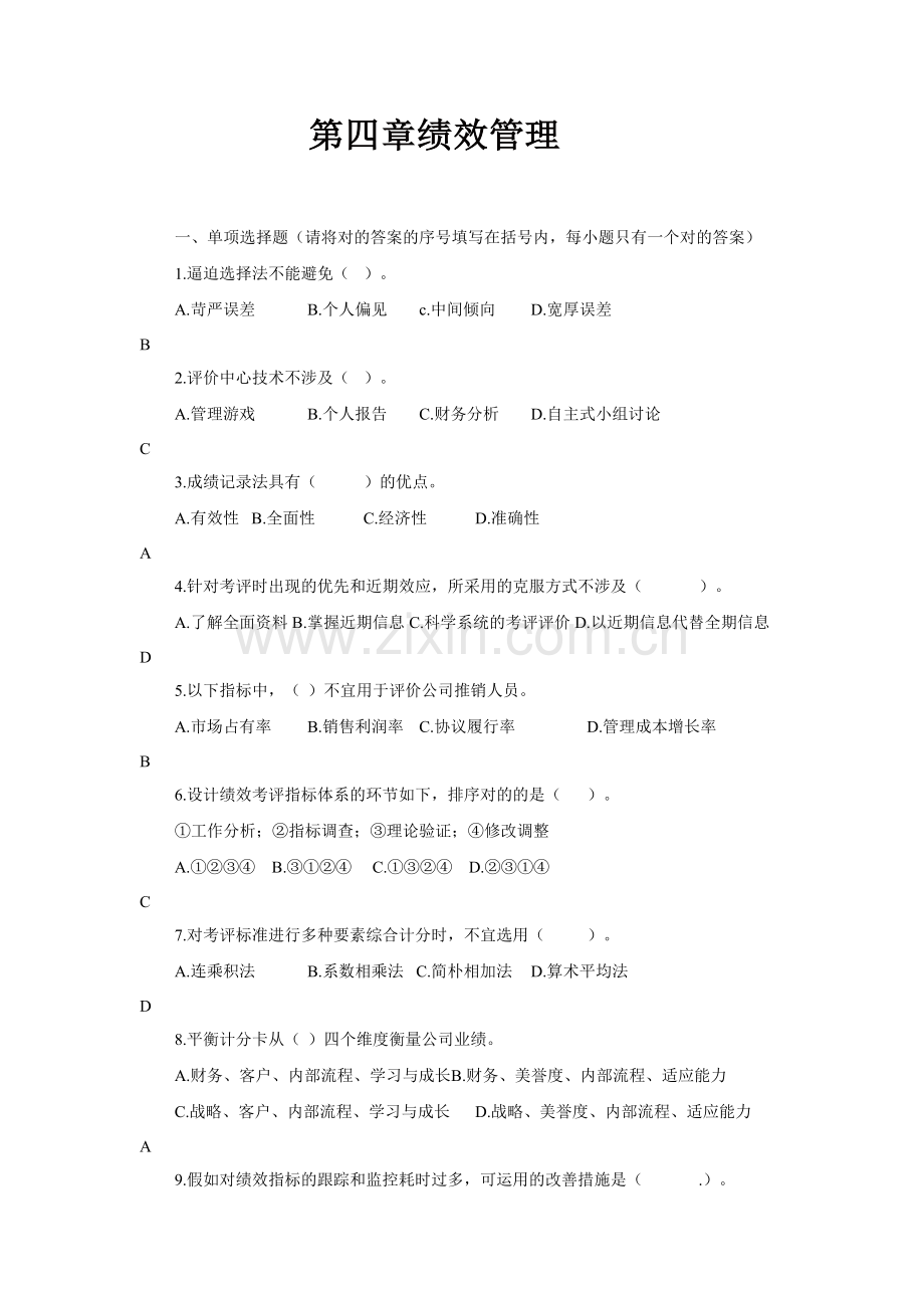 2023年二级人力资源师题库题库绩效管理.doc_第1页