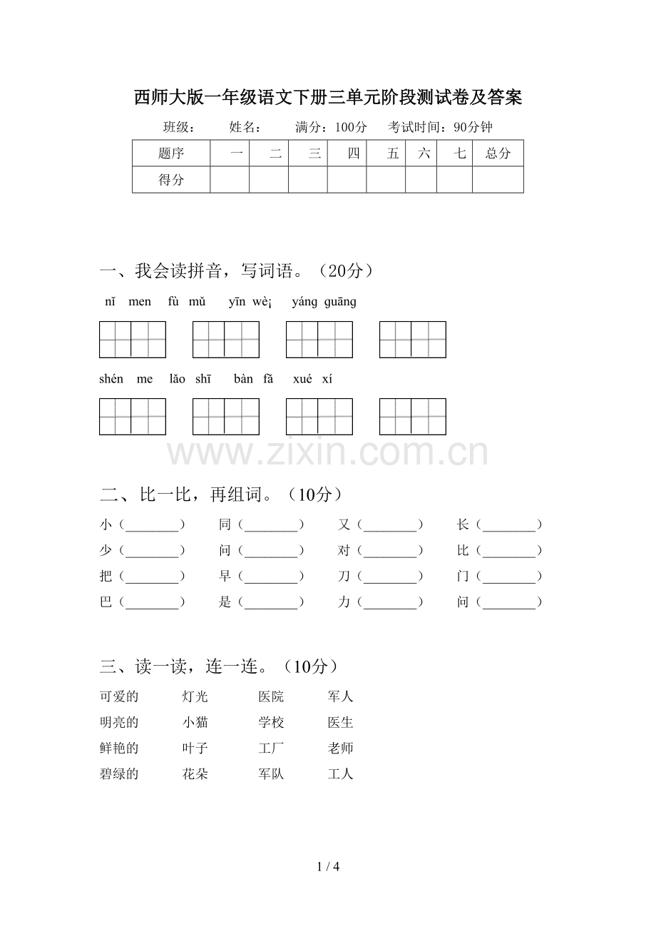 西师大版一年级语文下册三单元阶段测试卷及答案.doc_第1页