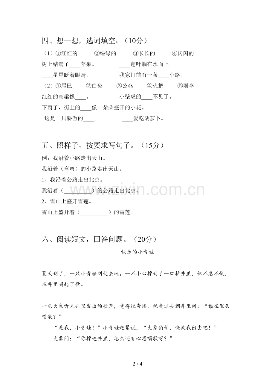 西师大版一年级语文下册三单元阶段测试卷及答案.doc_第2页