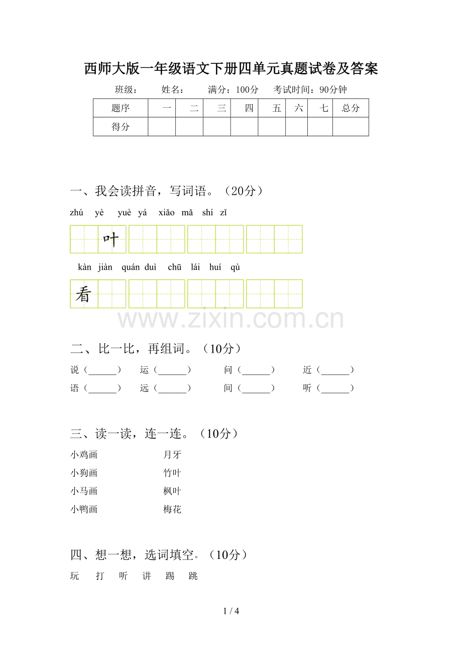 西师大版一年级语文下册四单元真题试卷及答案.doc_第1页