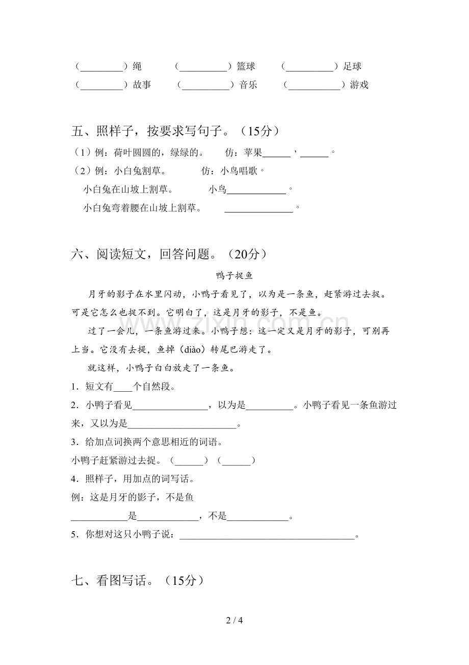 西师大版一年级语文下册四单元真题试卷及答案.doc_第2页