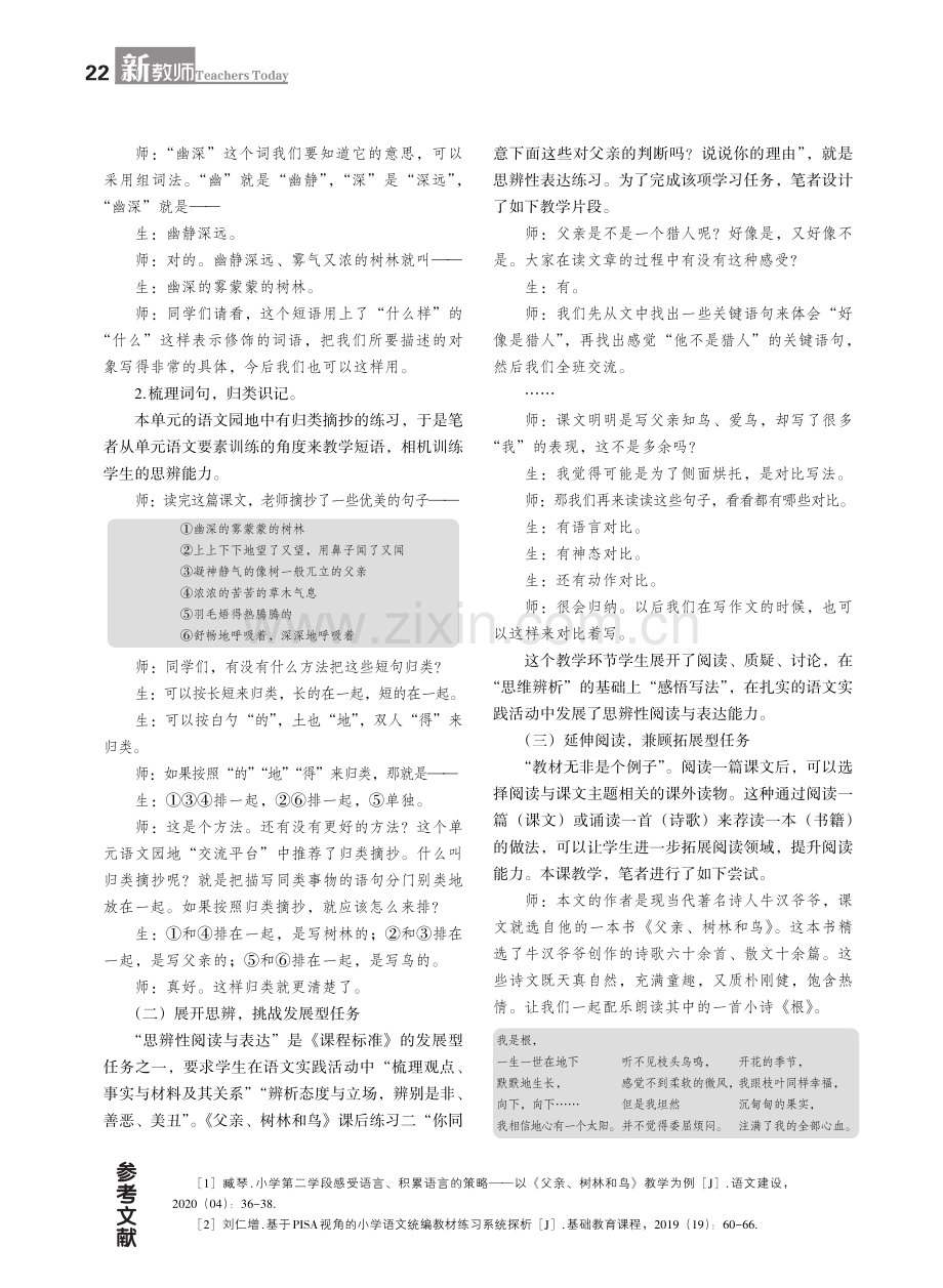 关联性视角：学习任务群理念下的单文本教学——以三年级上册《父亲、树林和鸟》为例.pdf_第2页