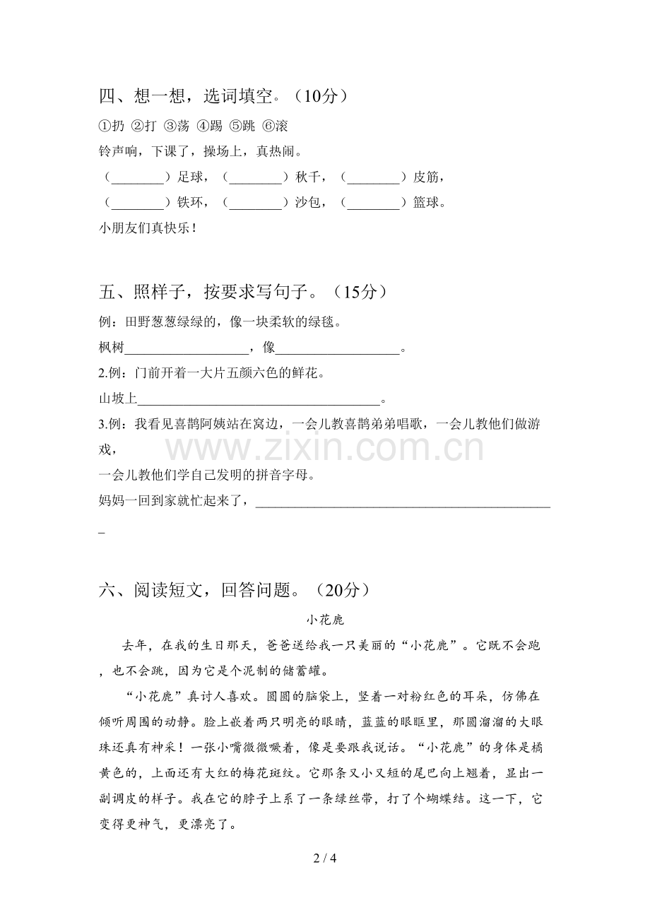 人教版二年级语文下册三单元精编试卷及答案.doc_第2页