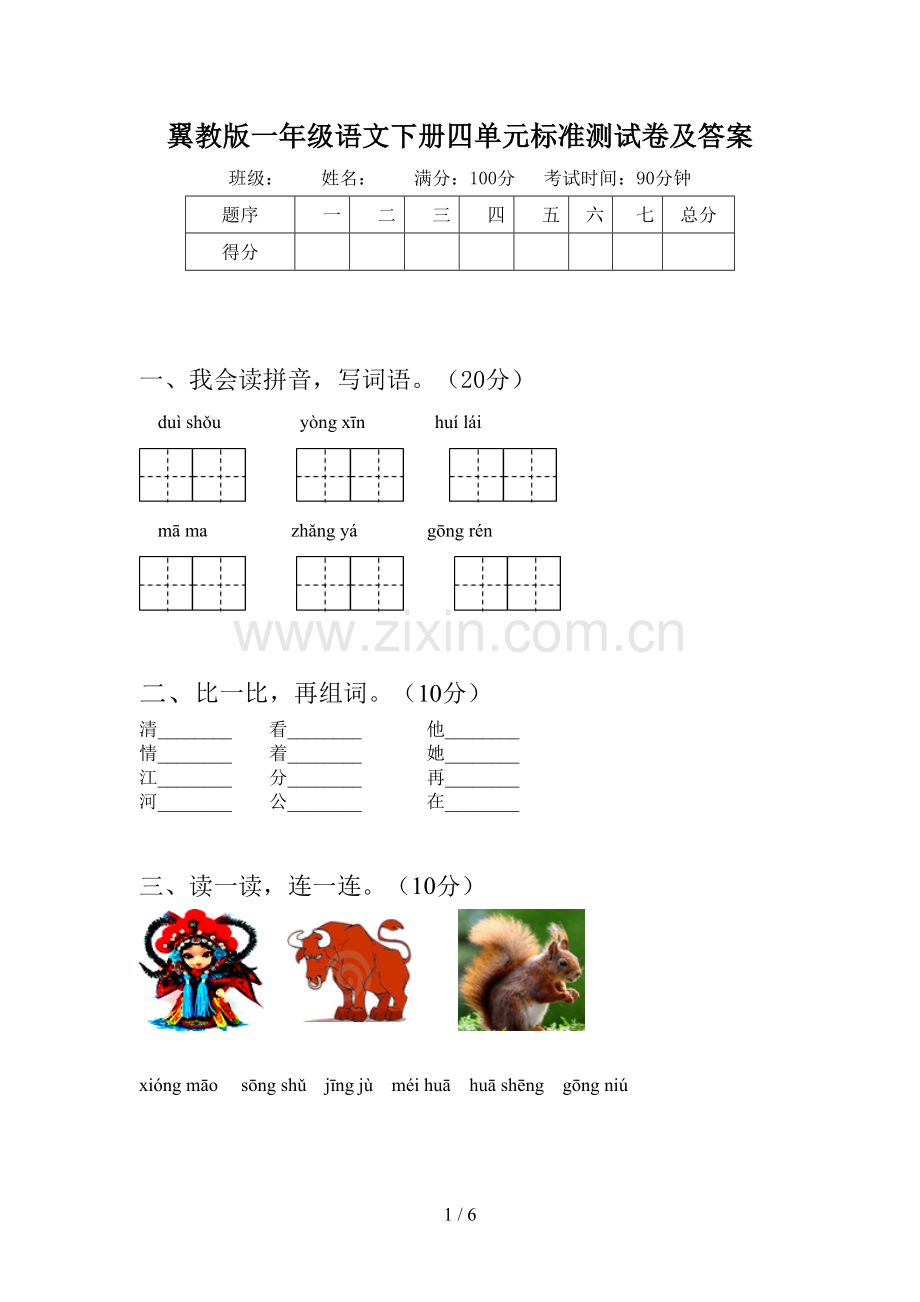 翼教版一年级语文下册四单元标准测试卷及答案.doc_第1页