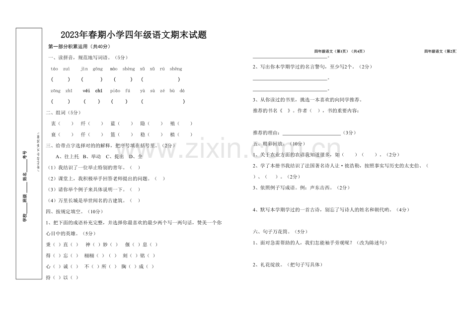 2023年四年级下册语文期末试题.doc_第1页