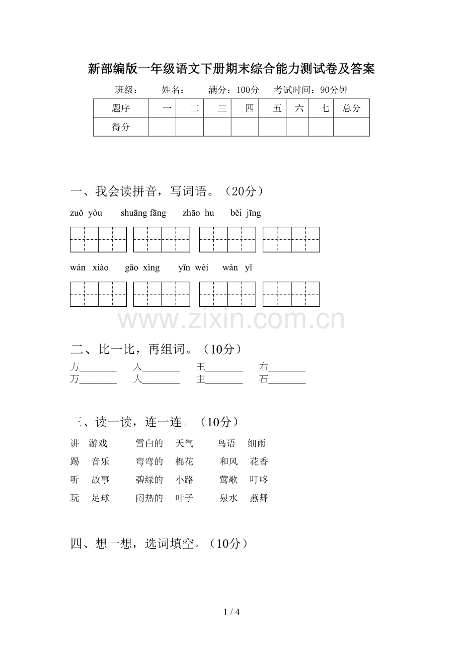 新部编版一年级语文下册期末综合能力测试卷及答案.doc_第1页