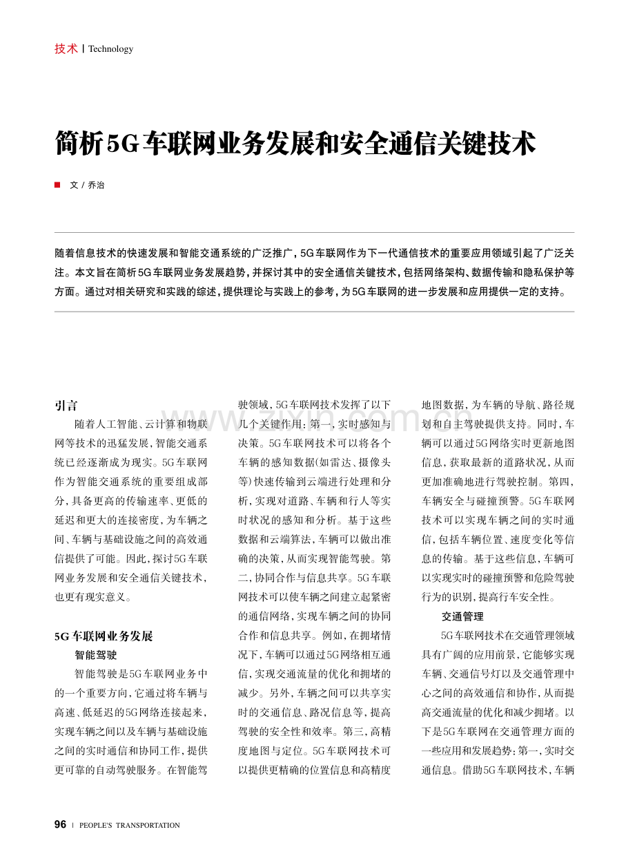 简析5G车联网业务发展和安全通信关键技术.pdf_第1页