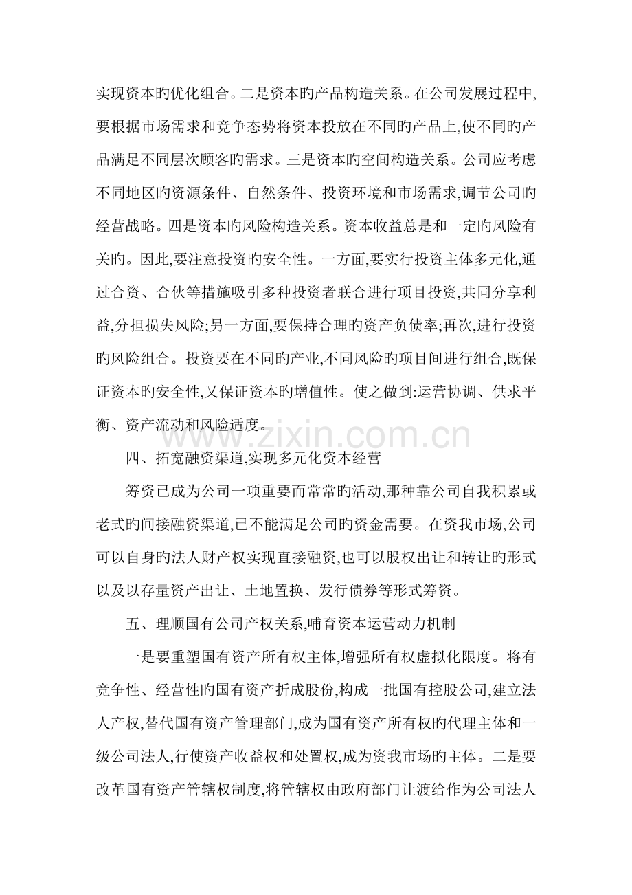 提高企业资本运营质量的浅议.doc_第3页