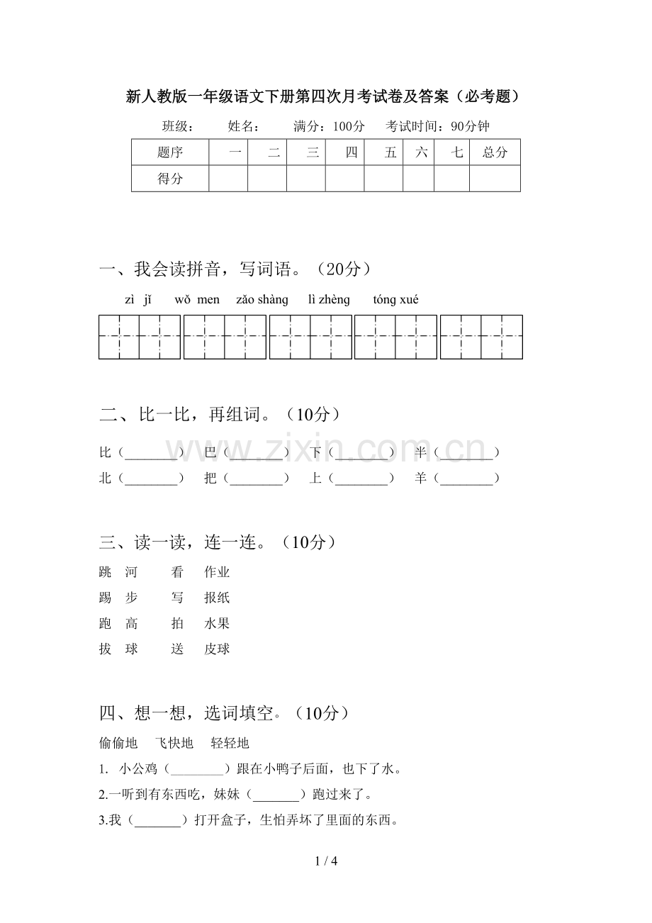 新人教版一年级语文下册第四次月考试卷及答案(必考题).doc_第1页