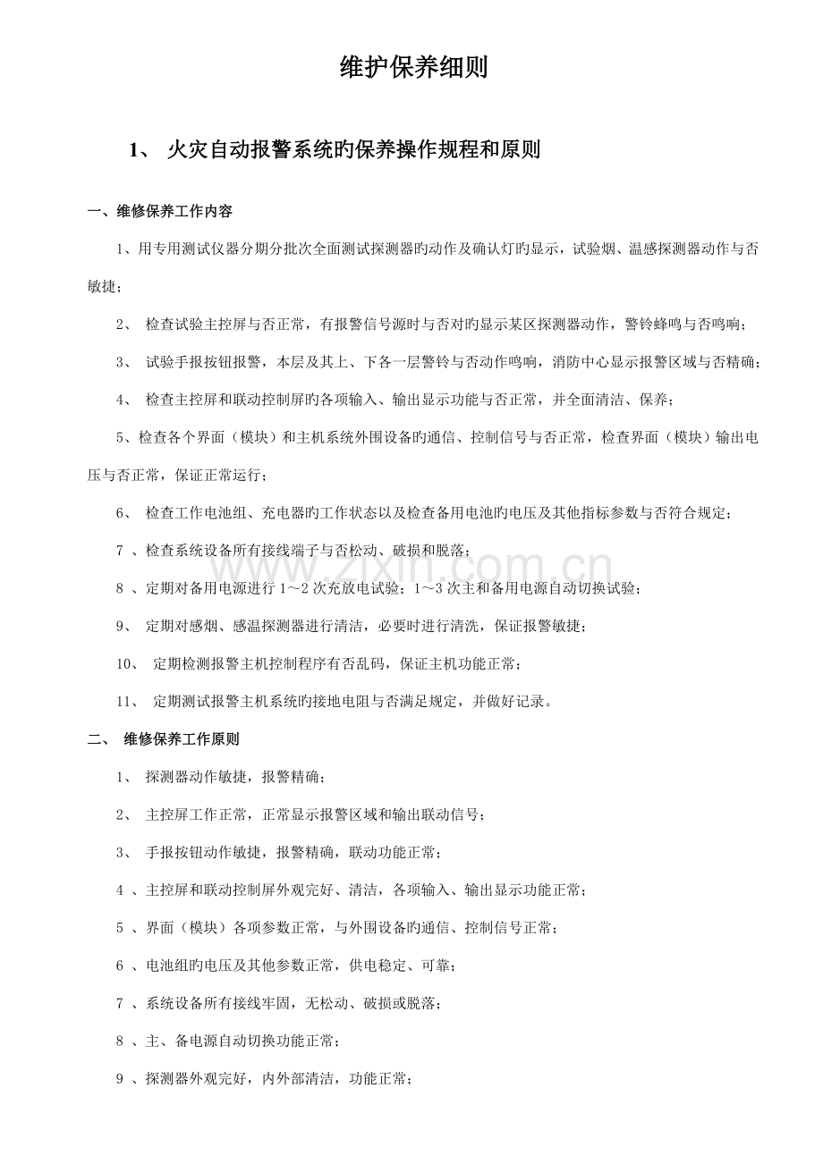 消防维护保养细则.doc_第1页