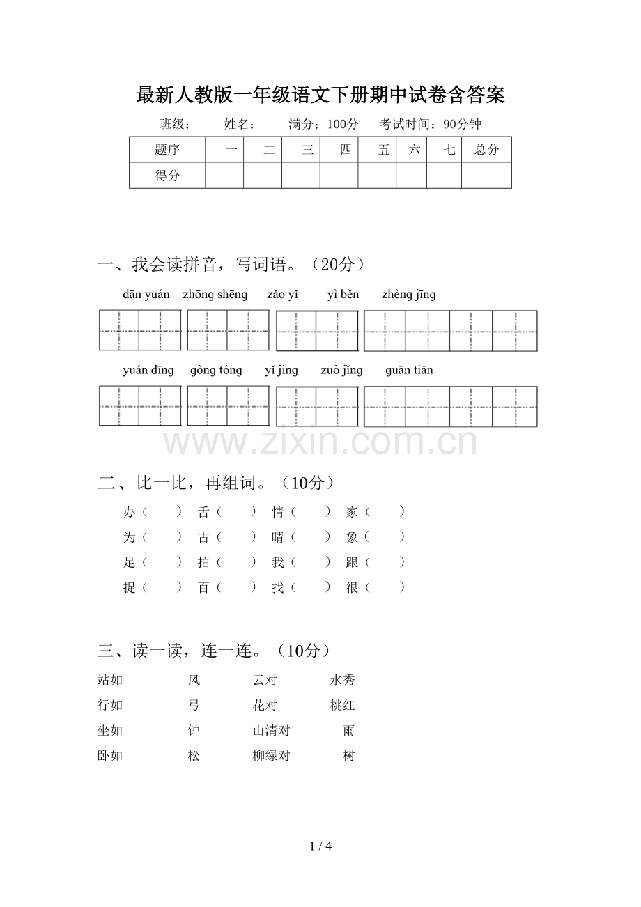 人教版一年级语文下册期中试卷含答案.doc_第1页