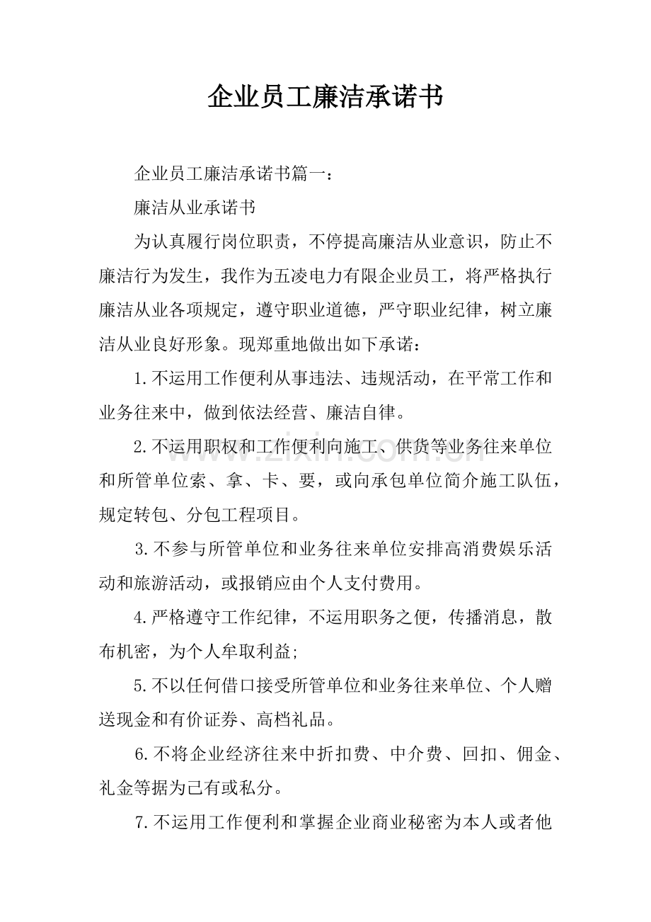 公司员工廉洁承诺书.docx_第1页