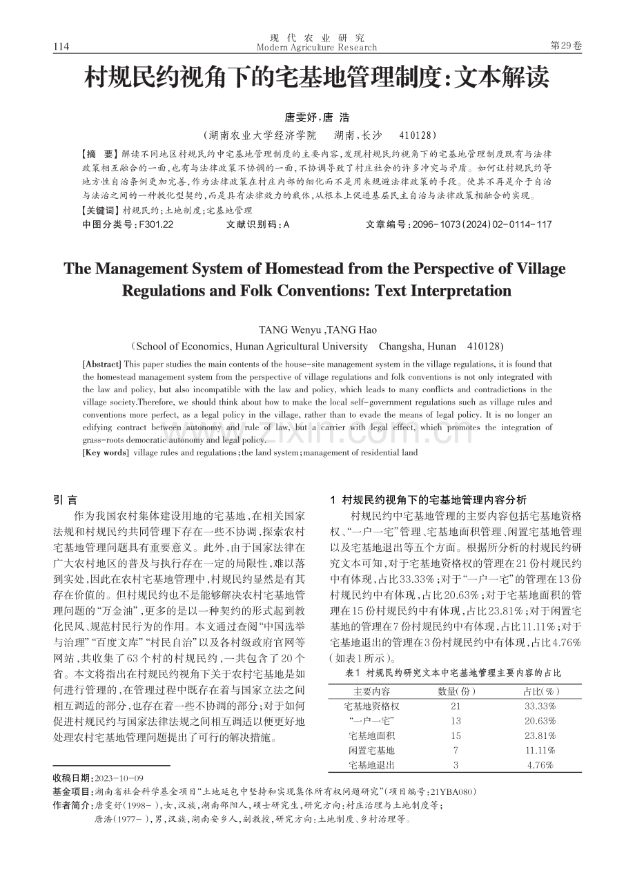 村规民约视角下的宅基地管理制度：文本解读.pdf_第1页