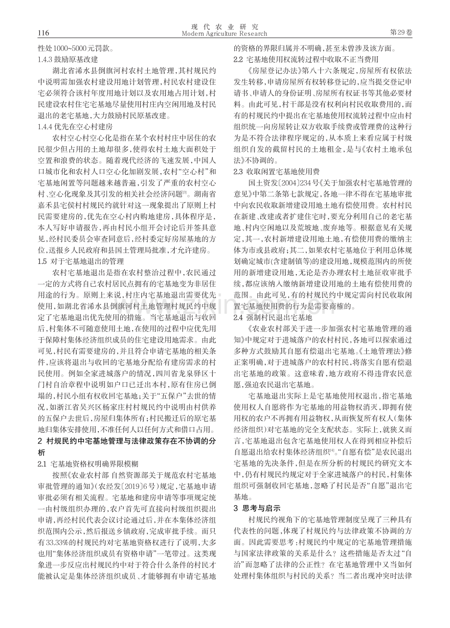 村规民约视角下的宅基地管理制度：文本解读.pdf_第3页