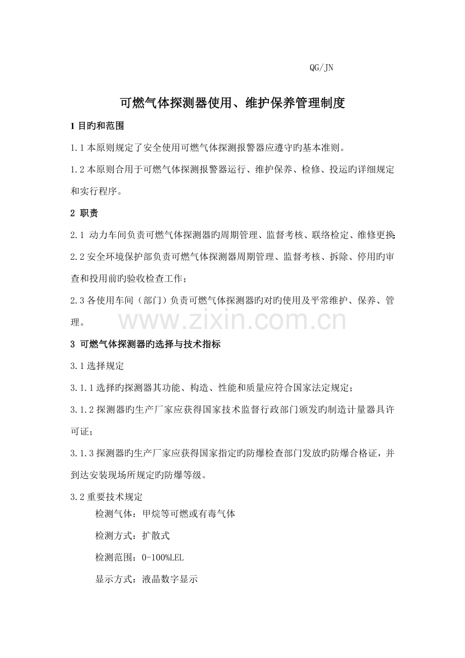 可燃气体探测器使用维护保养管理制度.doc_第1页