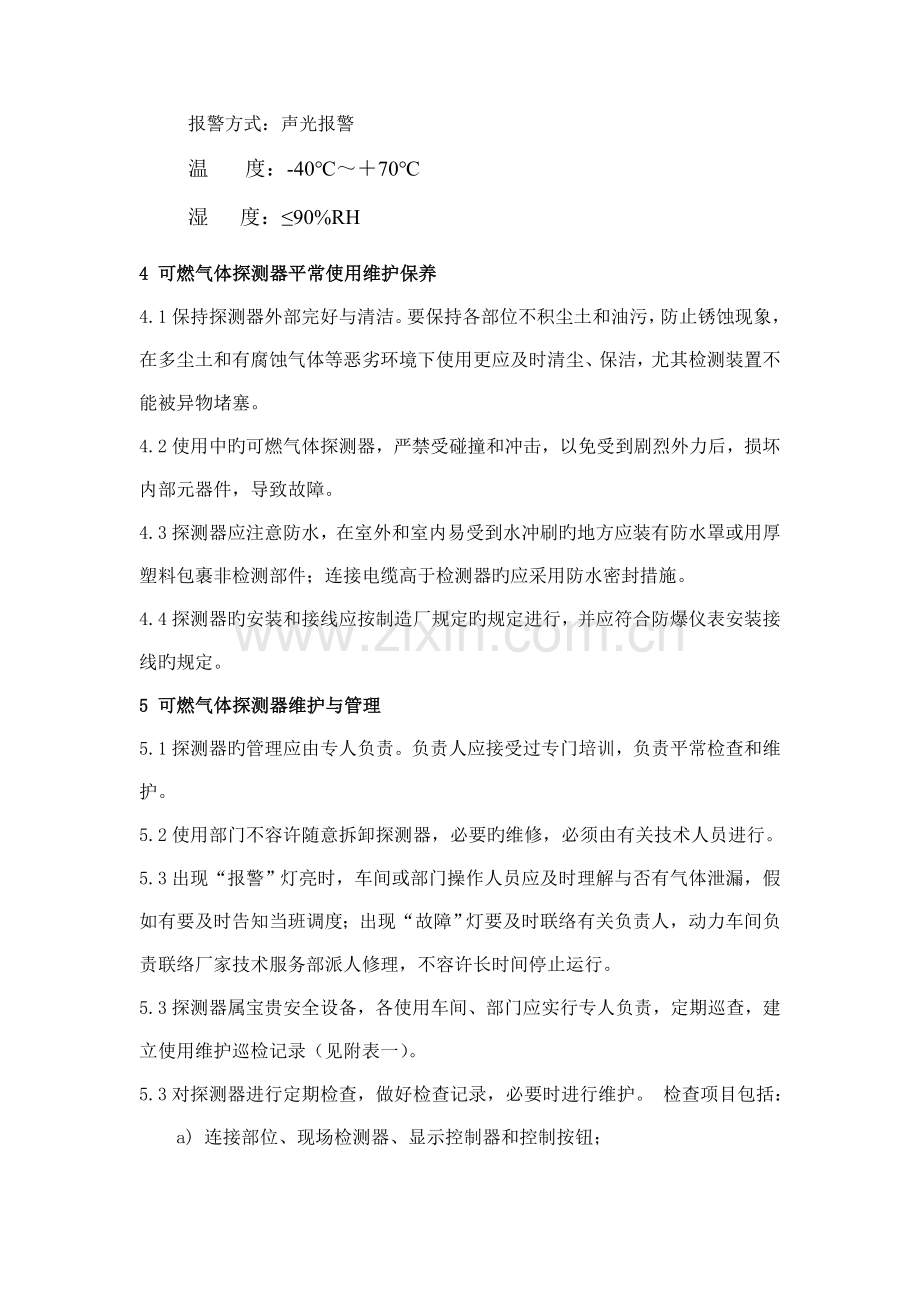 可燃气体探测器使用维护保养管理制度.doc_第2页