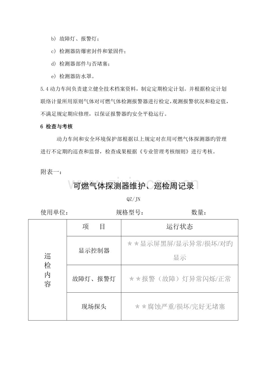 可燃气体探测器使用维护保养管理制度.doc_第3页