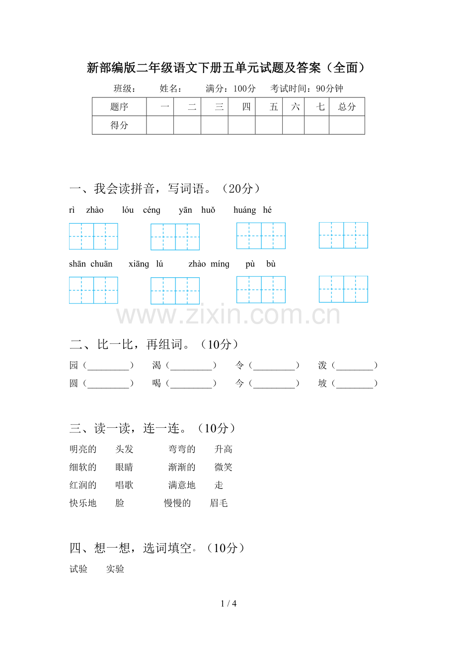 新部编版二年级语文下册五单元试题及答案.doc_第1页