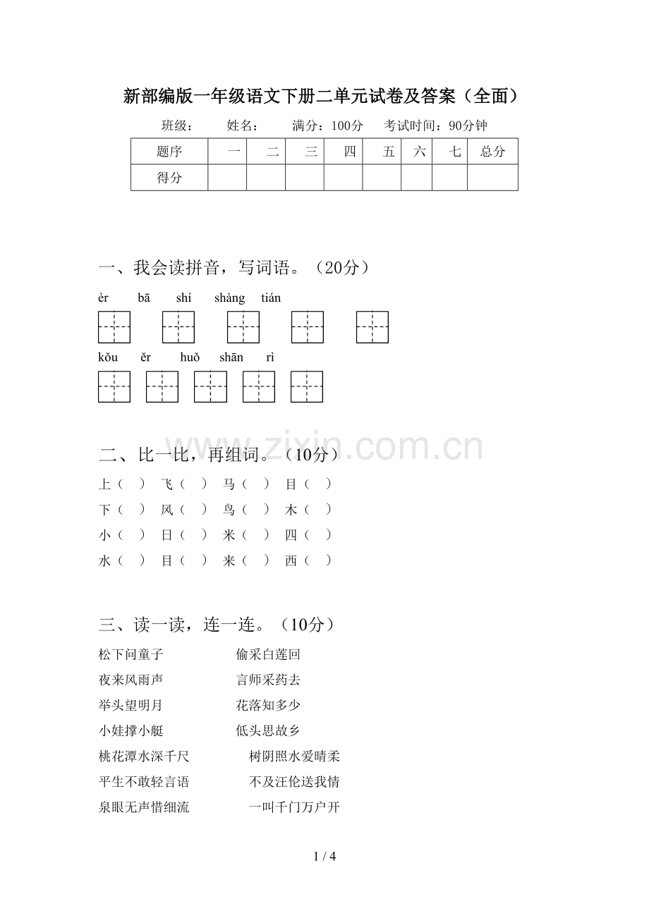 新部编版一年级语文下册二单元试卷及答案.doc_第1页