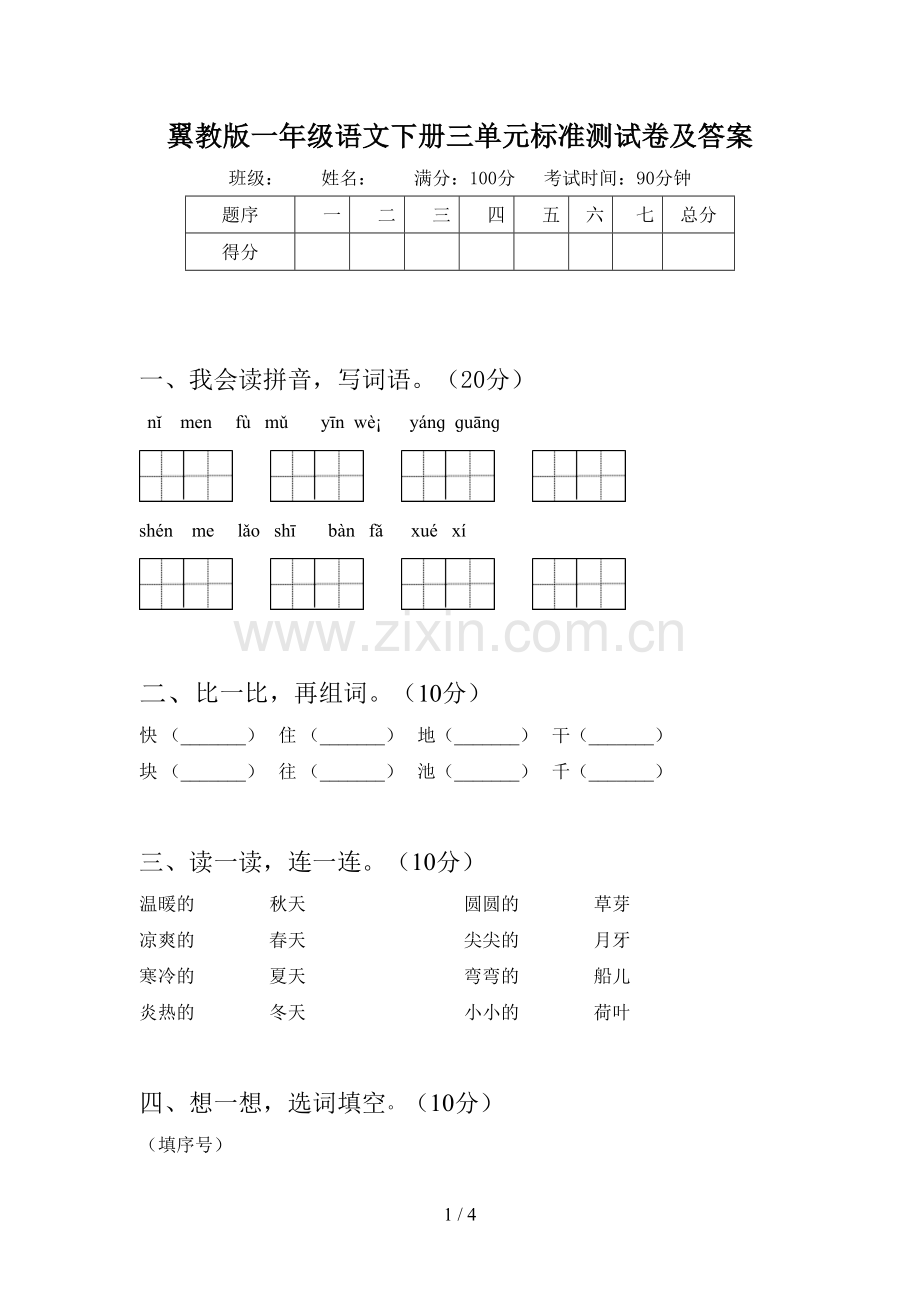 翼教版一年级语文下册三单元标准测试卷及答案.doc_第1页